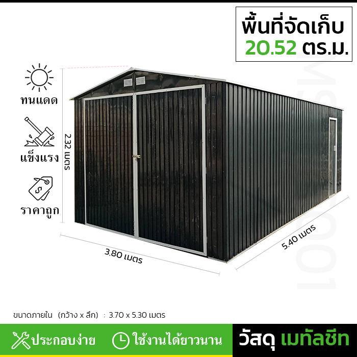 บ้านเก็บของ METAL SHEET รุ่น MS-MC001 (ขนาด 3.80*5.40*2.32 เมตร) ไม่มีพื้นภายใน