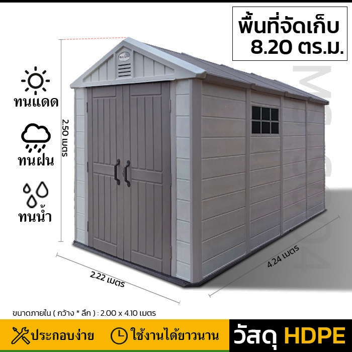 บ้านเก็บของกลางแจ้ง รุ่น MS-S004 (ขนาด 2.22*4.24*2.50 เมตร)