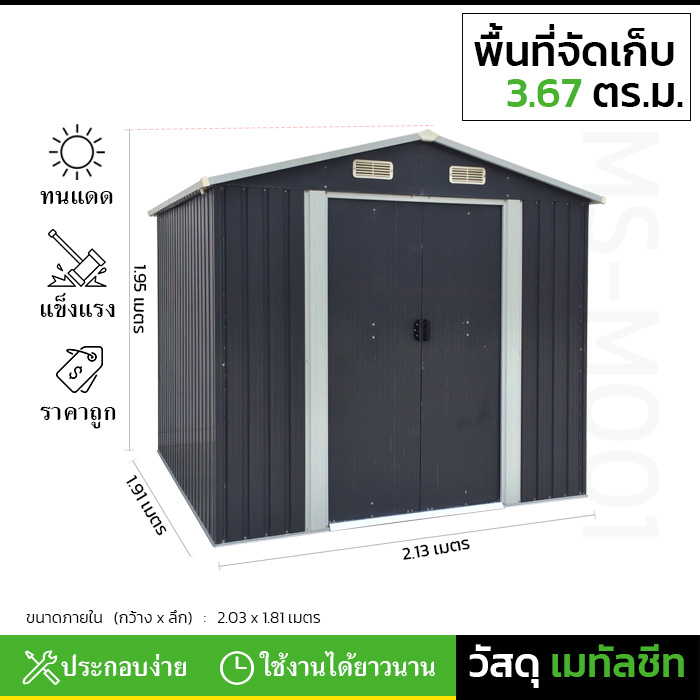 บ้านเก็บของ METAL SHEET รุ่น MS-M001 (ขนาด 2.13*1.91*1.95 เมตร) ไม่มีพื้นภายใน