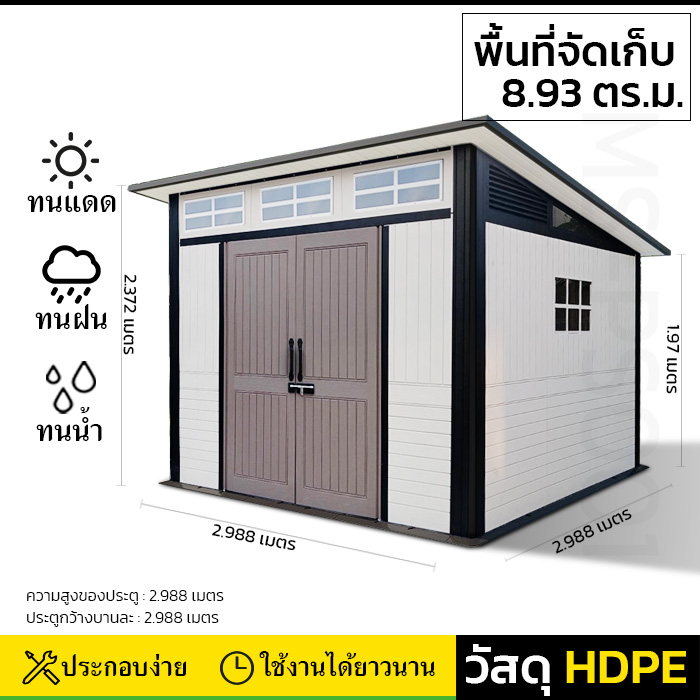 บ้านเก็บของกลางแจ้ง รุ่น MS-PS001 (ขนาด 2.988*2.988*1.927/2.372 เมตร)