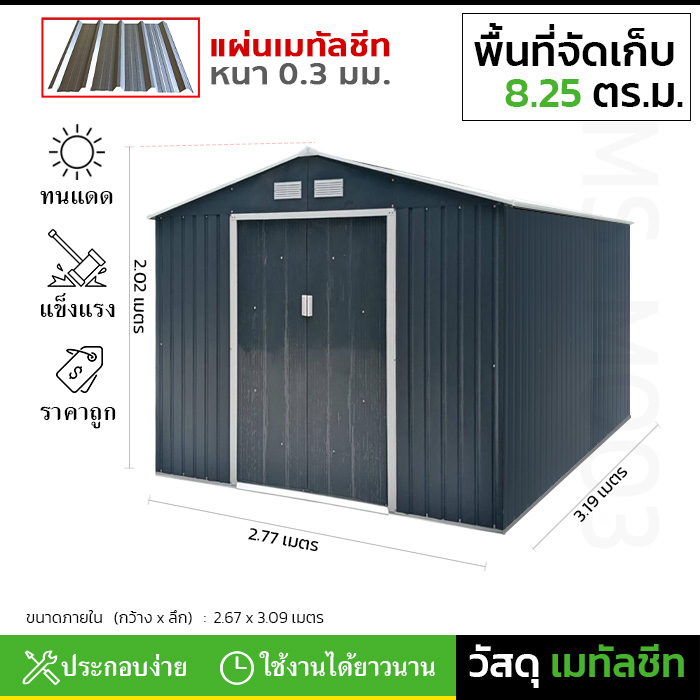 บ้านเก็บของ METAL SHEET รุ่น MS-M003 (ขนาด 2.77*3.19*2.02 เมตร) ไม่มีพื้นภายใน