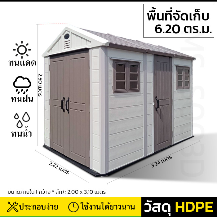 บ้านเก็บของกลางแจ้ง รุ่น MS-S003D (ขนาด 2.22*3.24*2.50 เมตร)