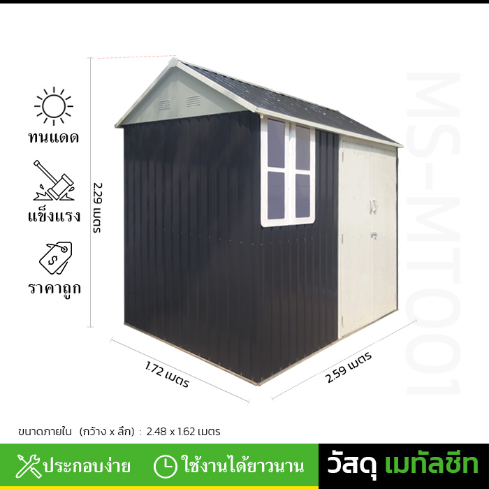 บ้านเก็บของ METAL SHEET รุ่น MS-MT001 (ขนาด 2.59*1.72*2.29 เมตร) ไม่มีพื้นภายใน