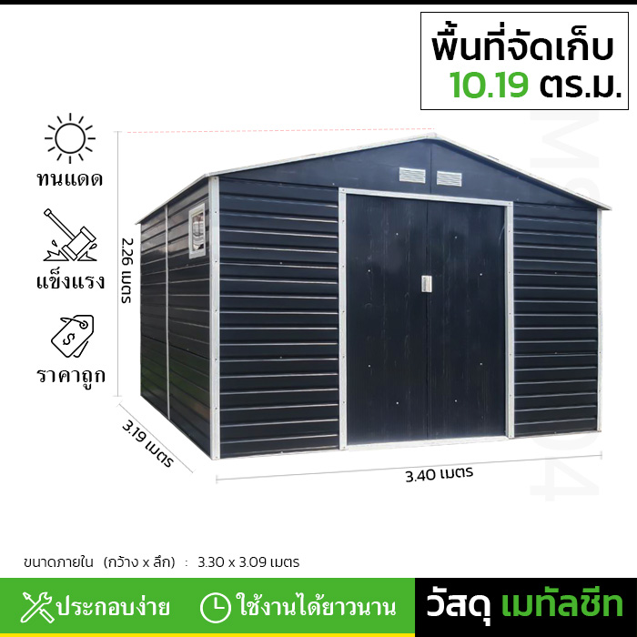 บ้านเก็บของ METAL SHEET รุ่น MS-M004 (ขนาด 3.40*3.19*2.26 เมตร) ไม่มีพื้นภายใน