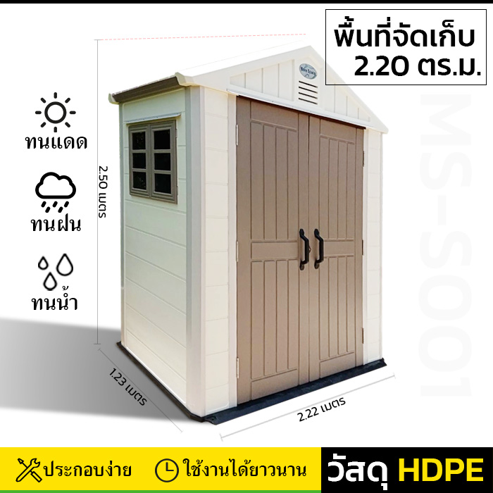 บ้านเก็บของกลางแจ้ง รุ่น MS-S001 (ขนาด 2.22*1.23*2.50 เมตร)