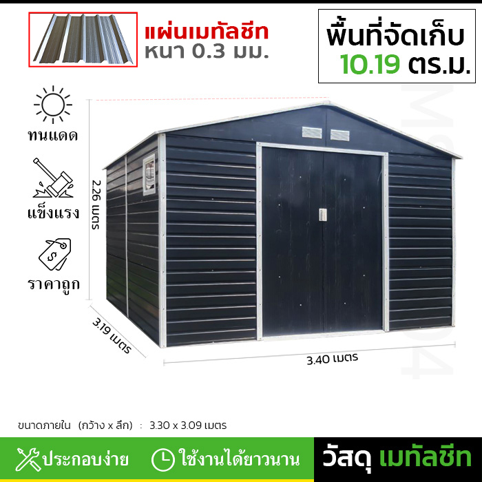 บ้านเก็บของ METAL SHEET รุ่น MS-M004 (ขนาด 3.40*3.19*2.26 เมตร) ไม่มีพื้นภายใน