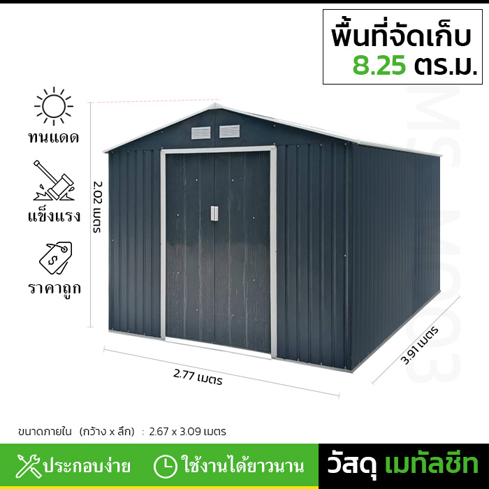 บ้านเก็บของ METAL SHEET รุ่น MS-M003 (ขนาด 2.77*3.19*2.02 เมตร) ไม่มีพื้นภายใน