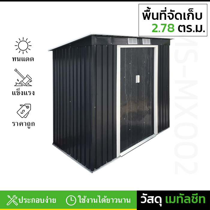 บ้านเก็บของ METAL SHEET รุ่น MS-MX001 (ขนาด 2.01*1.21*1.76 เมตร) ไม่มีพื้นภายใน