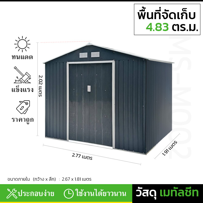 บ้านเก็บของ METAL SHEET รุ่น MS-M002 (ขนาด 2.77*1.91*2.02 เมตร) ไม่มีพื้นภายใน