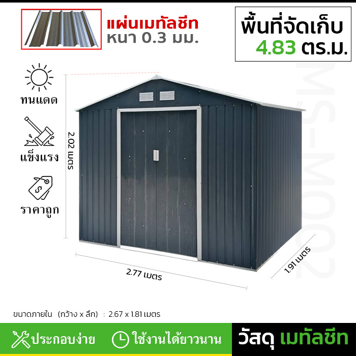 บ้านเก็บของ METAL SHEET รุ่น MS-M002 (ขนาด 2.77*1.91*2.02 เมตร) ไม่มีพื้นภายใน