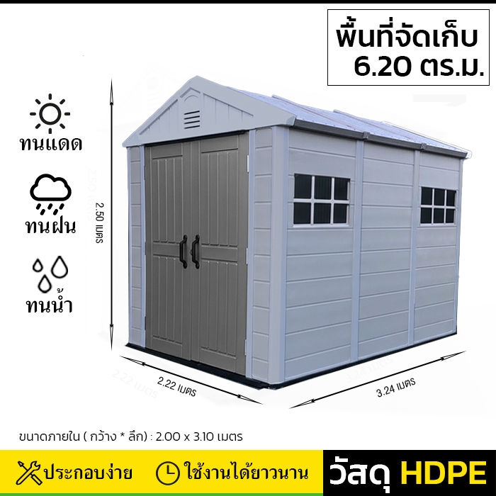 บ้านเก็บของกลางแจ้ง รุ่น MS-S003 (ขนาด 2.22*3.24*2.50 เมตร)