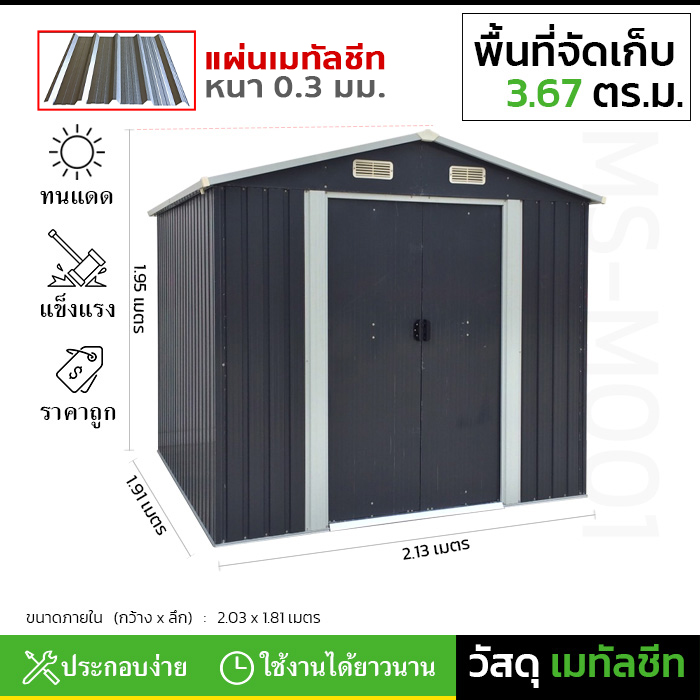 บ้านเก็บของ METAL SHEET รุ่น MS-M001 (ขนาด 2.13*1.91*1.95 เมตร) ไม่มีพื้นภายใน